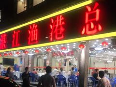 门面-湛江渔港·大排档(乐园路总店)