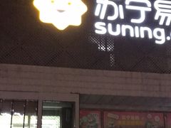 -苏宁易购(Suning Elec石家庄辛集兴华路店)