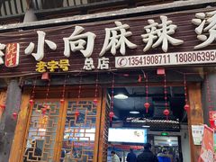 -小向麻辣烫(天街总店)