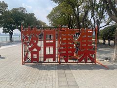-金鸡湖游船(月光码头)