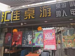-汇佳桌游剧本咖啡馆(万体馆旗舰店)