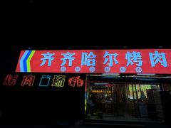 -正宗齐齐哈尔烤肉·齐牛哥鲜切炭火烤肉(杭州总店)