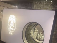 -羲和雅苑•北京烤鸭(国贸商城店)