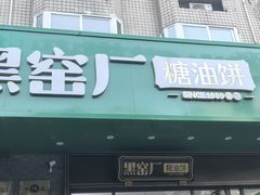 -黑窑厂糖油饼烤鸭·清真菜(黑窑厂街店)