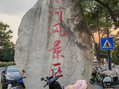 -南通濠河风景名胜区