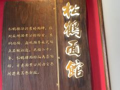 -松鹤面馆·古法焖肉面(观前店)