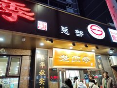 -老四季(总店)
