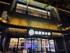 -海底捞火锅(稻河古街夜宵主题店)