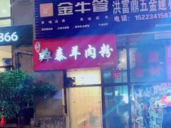 门面-贵州羴泰羊肉粉(珠江太阳城店)