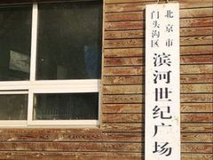 -滨河世纪广场公园