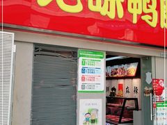 门面-绝味鸭脖(东直门店)