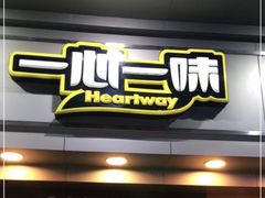 门面-一心一味(向西店)