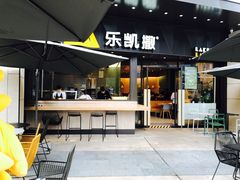 门面-乐凯撒披萨(海岸城店)