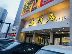 门面-赶海部落海鲜城(海阳路店)