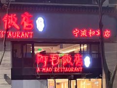 -阿毛饭店(和义路店)