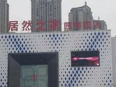-居然之家(两江国际MALL店)