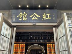 -民国红公馆·秦淮八艳(夫子庙店)