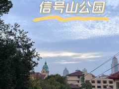 -信号山公园