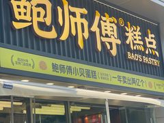 -鲍师傅糕点(五角场店)