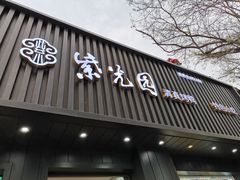 门面-紫光园·烤鸭(美术馆店)