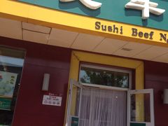 -苏氏牛肉面(团结路店)