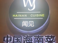 -闻见中国海南菜(K11店)
