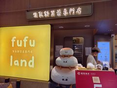 -fufuland·生乳舒芙蕾(北京·合生汇店)