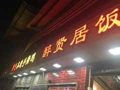 门面-醉贤居