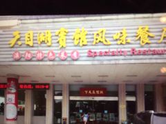 门面-风味小馆(天目湖宾馆店)