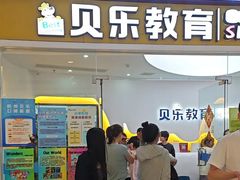 -贝乐少儿英语·全外教(滨江中心)