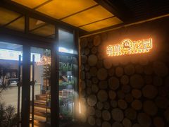 -森味薪火烧•烧鸟居酒屋•日本料理(望京店)