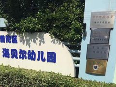 -上海市普陀区海贝尔幼儿园