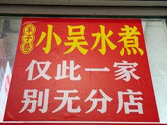 -小吴水煮(羊子巷店)