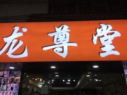 -龙尊堂纹身