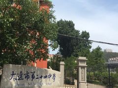 -大连市第二十四中学