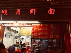 门面-明月虾面(厦禾路店)