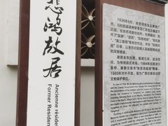-徐悲鸿故居