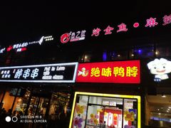 门面-问渔烤鱼(回龙观总店)