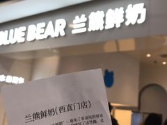 -兰熊鲜奶(西直门凯德mall店)