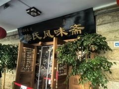 -柴氏风味斋(甘家口店)