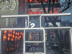 -不二茶空间·养生宴(石景山店)