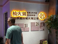 -楠火锅(绵阳首店)