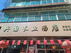 -兴国长鱼汤店