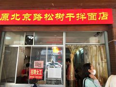 门面-松树干拌面店