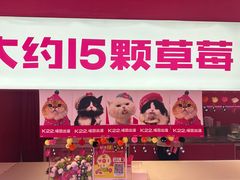 -K22.酸奶草莓(烟台芝罘店)