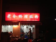 门面-守英猪脏粉(仓桥街店)