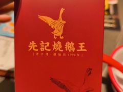 -先记烧鹅王·本地粤菜(福永店)
