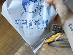 -琦琦蛋饼铺(上南店)