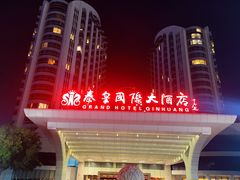 -秦皇岛秦皇国际大酒店