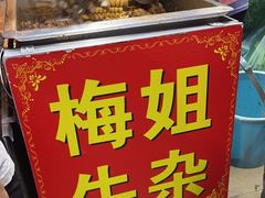 -梅姐牛杂串